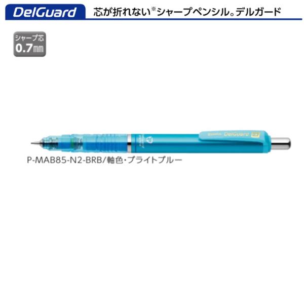 ゼブラ シャープペン デルガード P-MAB85-N2-BRB ブライトブルー 0.7
