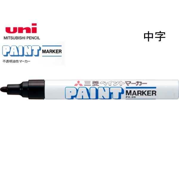 三菱　ペイントマーカー 中字 PX-20.24 黒