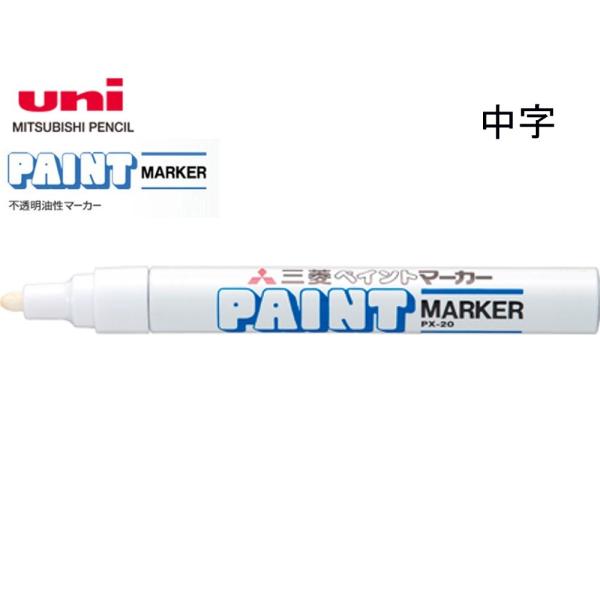 三菱　ペイントマーカー　PX-20 白　油性・中字　110本　まとめ売り 三菱 ペイントマーカー 中字 PX-20.1 白 : 文具・事務用品のエス・ビ