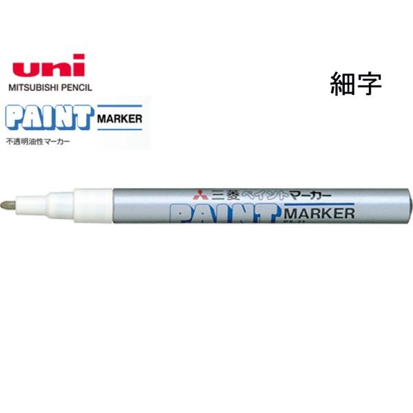 三菱 ペイントマーカー 細字 PX-21.26 銀 : 文具・事務用品のエス・ビ