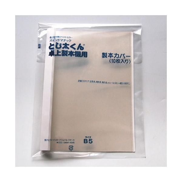 製本機 とじ太くん専用カバー 4120009 B5-24P 240枚綴じ