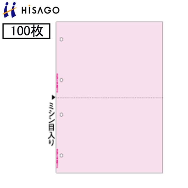 ★A4サイズのプリンター用帳票■仕様：A4カラー/2面/4穴■メーカー：ヒサゴ■品番：BP2018■入り数：100枚■用紙サイズ（A4）：210×297mm■ミシン目入り■切り離し後の用紙サイズ：210×148.5mm■4穴穿孔済（穴間隔8...