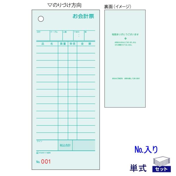 ★飲食店向けお会計伝票（単式）■水色の伝票です■通しナンバーが印刷されています■メーカー：ヒサゴ■品番：1145N■入数：500枚■001〜100までの通しNo.入り（5組）■伝票仕様：単式（複写なし）■用紙サイズ：75×177mm■綴り形...