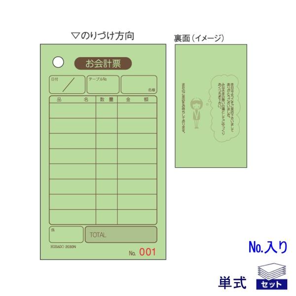 ★飲食店向けお会計伝票（単式）■通しナンバーが印刷されています（色上質紙製）■メーカー：ヒサゴ■品番：2030N■入数：500枚■001〜100までの通しNo.入り（5組）■伝票仕様：単式（複写なし）■用紙サイズ：70×120mm■綴り形式...