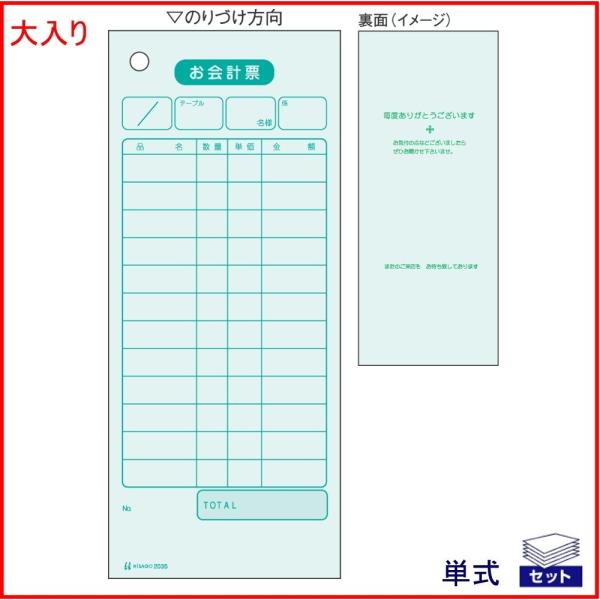 ★飲食店向けお会計伝票（単式）★お徳用 大入り パック■色上質製■メーカー：ヒサゴ■品番：2035E■入数：2000枚■伝票仕様：単式（複写なし）■用紙サイズ：75×177mm■綴り形式：セットタイプ（100枚ごとに裏ボール入り）＊配達時間...