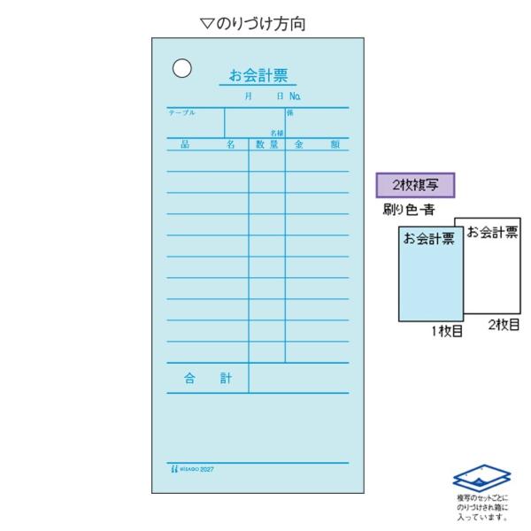 ヒサゴ お会計票 2枚複写 300セット 2027