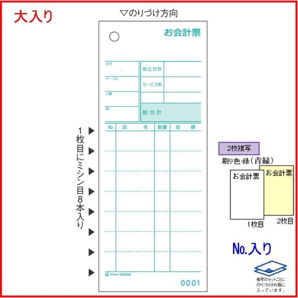 ★飲食店向けお会計伝票（2枚複写）★お徳用 大入り パック■通しナンバーが印刷されています■メーカー：ヒサゴ■品番：3030NE■入数：1000セット■0001〜1000までの通しNo.入り■伝票仕様：2枚複写（複写内容は商品画像参照）■ミ...
