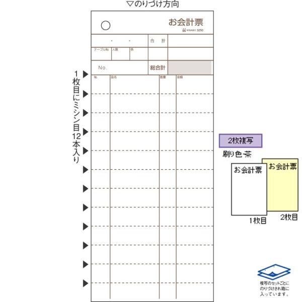 ★飲食店向けお会計伝票（2枚複写）■メーカー：ヒサゴ■品番：3250■入数：300セット■伝票仕様：2枚複写（複写内容は商品画像参照）■ミシン目12本入り（1枚目のみ）■用紙サイズ：84×200mm■綴り形式：セットタイプ（複写枚数ごとに糊...