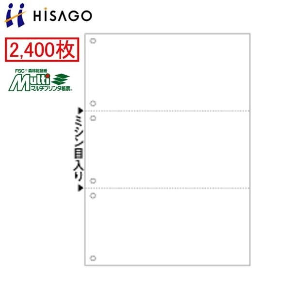 ★A4サイズのプリンター用帳票★環境に配慮したFSC認証紙使用★超大入り　2,400枚入り■仕様：A4白紙/3面/6穴■メーカー：ヒサゴ■品番：FSC2005W■入り数：2400枚■用紙サイズ（A4）：210×297mm■ミシン目入り■切り...