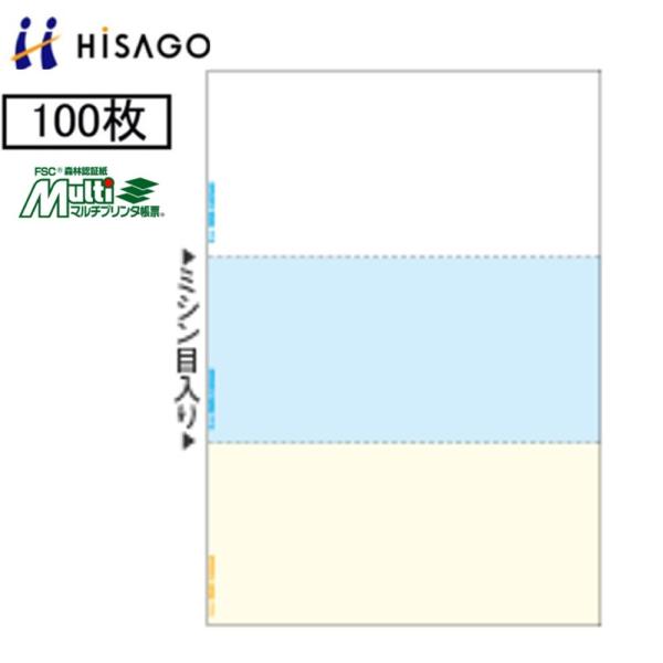 ★A4サイズのプリンター用帳票★環境に配慮したFSC認証紙■仕様：A4カラー/3面■メーカー：ヒサゴ■品番：FSC2079■入り数：100枚■用紙サイズ（A4）：210×297mm■ミシン目入り■切り離し後の用紙サイズ：210×99mm■カ...