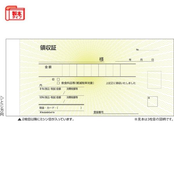 ★領収証3枚複写（ノーカボン）入金票付き★製本タイプ★軽減税率、インボイス制度対応した意匠です■メーカー：ヒサゴ■品番：#779■サイズ：185×85mm（ミシン目切り離し後のサイズ：170×85mm）■1冊あたり：50組■販売単位：1冊■...