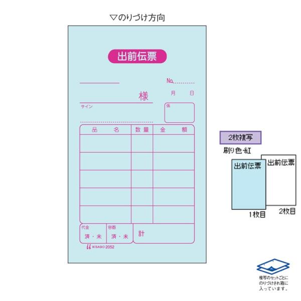 ■出前伝票■メーカー：ヒサゴ■品番：2052■入数：300セット■伝票仕様：2枚複写（複写内容は商品画像参照）■用紙サイズ：70×120mm■綴り形式：セットタイプ（複写枚数ごとに糊付け）＊配達時間指定はお受けできない場合があります