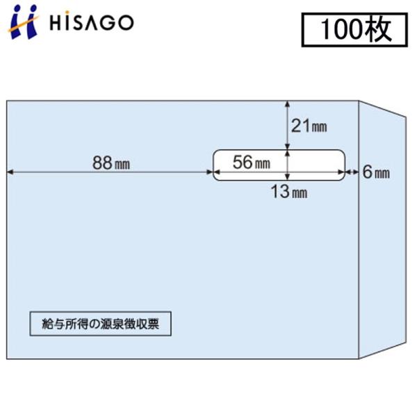 ★ドットプリンター用源泉徴収票に対応した封筒■メーカーヒサゴ■品番：MF38■入り数：100枚■封筒サイズ：150×110mm■対応帳票（ヒサゴ品番）：OP386M、GB386M■氏名が見える窓付きタイプ■封緘シール付■透けにくい内グレータイプ