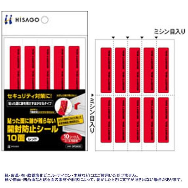 ヒサゴ 開封防止シール OP2435 レッド A6判10面 : 文具・事務