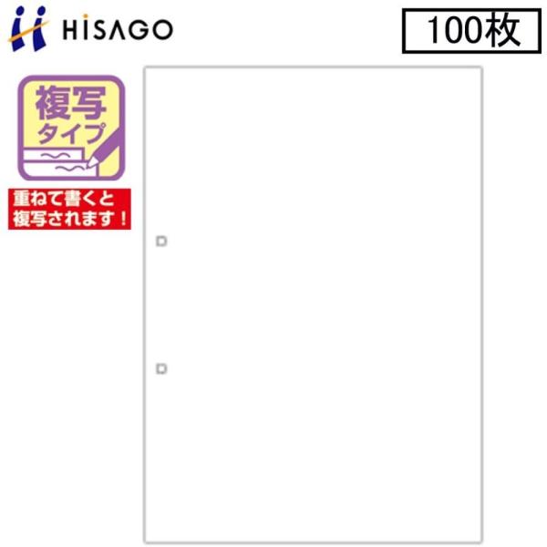 ★オリジナルの複写帳票が作成できます★FSC(R)認証材を使用したレーザプリンタ・コピー機対応のノーカーボン紙■レーザープリンタ、コピー機用■仕様：A4複写タイプ/1面/2穴■メーカー：ヒサゴ■品番：FSCF2001■入り数：100枚■用紙...