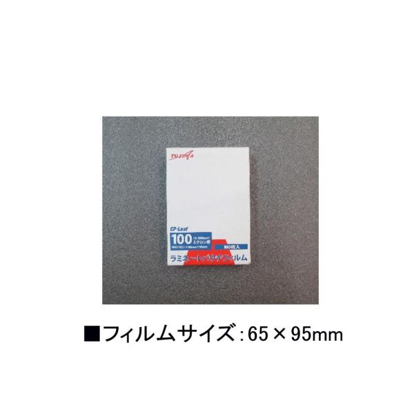 フジプラ　ラミネートフィルム　65×95㎜ フジプラ ラミネートフィルム FCP106595 定期券 100μ 100枚入り（在庫