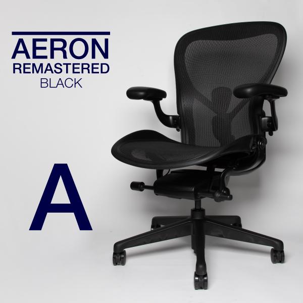 美品　大人気　ハーマンミラー　アーロンチェア　Aサイズ　フル装備　ブラック Herman Miller（ハーマンミラー） 即納在庫有 アーロンチェア リ