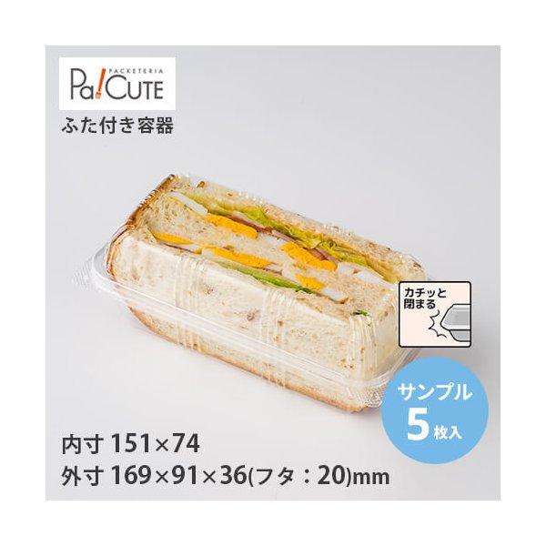 サンプル商品：SW−51（OPS）」サンドイッチケース 使い捨て