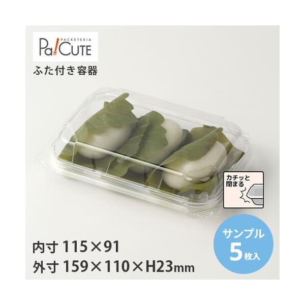 サンプル商品：SW-90（柏餅3ケ）」和菓子容器 業務用 テイクアウト
