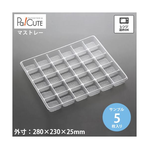 ●商品コード：10367403●材質：PPN●外寸サイズ：280×230×25●1マスサイズ：43×43●マス数：30●重量：17.98g●種類：マストレー●レンジ：可能●嵌合・非嵌合：非嵌合●入り数：5●製品取り扱い上の注意・直接揚げたて...