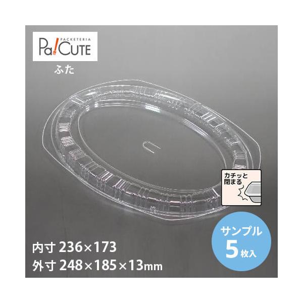 ※こちらの商品はフタのみです。●商品コード：10787400●材質：OPS●外寸サイズ：248×185×13●内寸サイズ：236×173●重量：10.4g●種類：セパレート●レンジ：不可●耐熱温度：80℃●嵌合・非嵌合：嵌合●入り数：5●製...