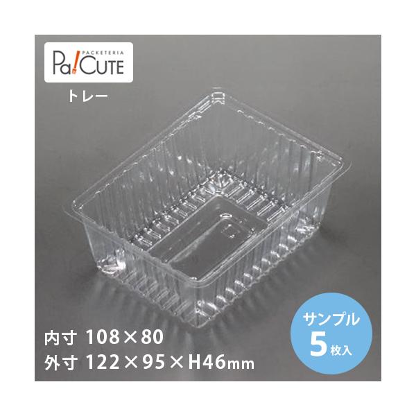 ●商品コード：10797100●材質：APET●外寸サイズ：122×95×H46●内寸サイズ：108×80●重量：3.41g●種類：トレー●レンジ：不可●耐熱温度：60℃●嵌合・非嵌合：非嵌合●入り数：5●製品取り扱い上の注意・直接揚げたて...