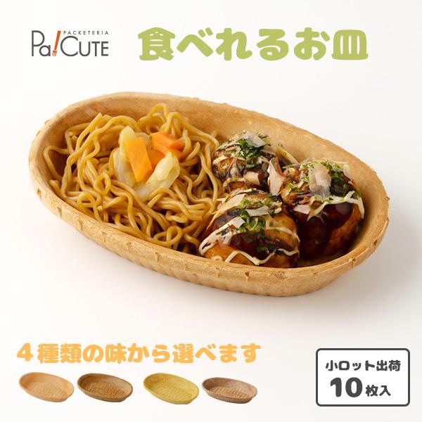 食べれる器(イートレイ) 楕円 ※4種の味」食べれる器 食べれるお皿 食べ