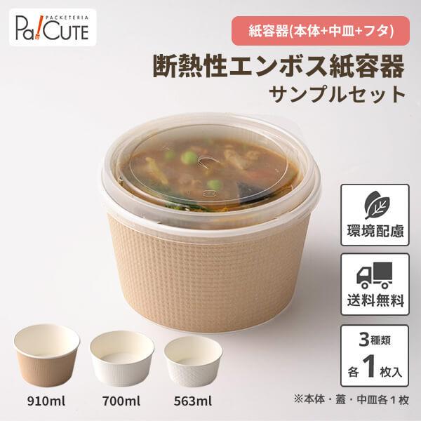 サンプル商品 エンボス紙容器セット 使い捨て容器 ランチボックス テイクアウト 容器 おしゃれ フードボックス フードパック 業務用 エンボス紙容器 Pa Cute 通販 Yahoo ショッピング