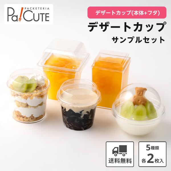 サンプルセット：デザートカップセット」デザートカップ 使い捨て 容器