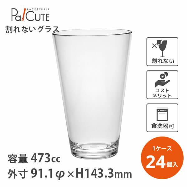 トライタン 16オンス ビアグラス TR-0130」「枚単価 855円×24個」割れ 