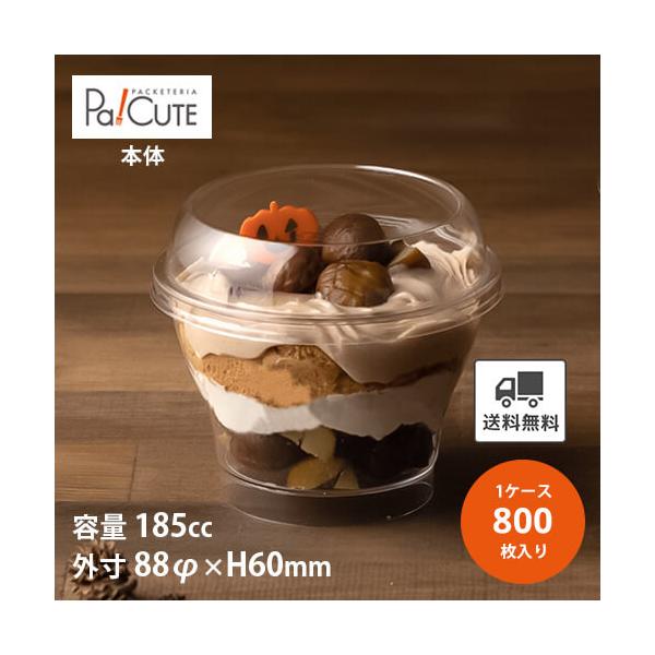 PS88-185」「枚単価 22.2円×800枚」デザートカップ 使い捨て