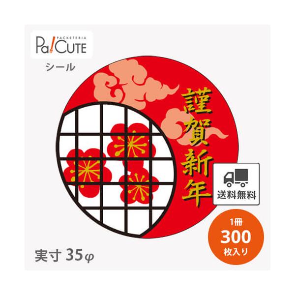 謹賀新年(C-296)」「単価 6.85円×300枚」お正月 新年 シール 業務用