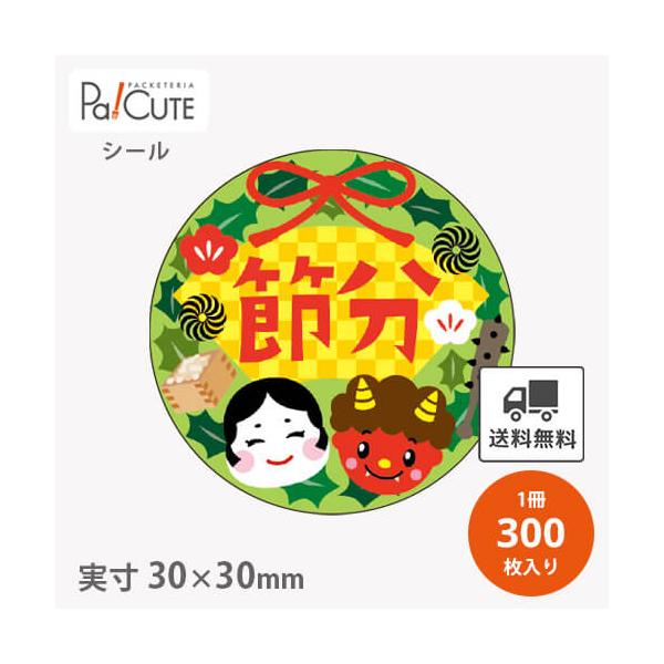 節分(C-652)」「単価 6.95円×300枚」節分シール 節分 シール