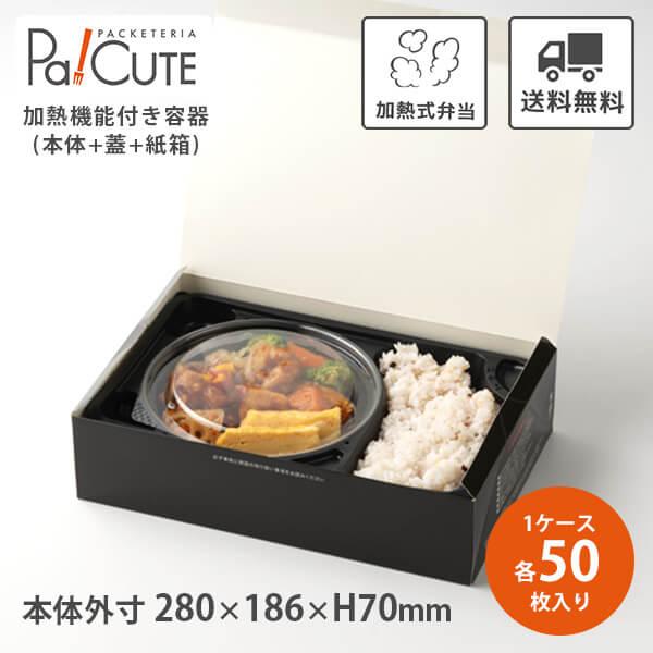 加熱容器 E-HOT 90-60 B」「枚単価494円×50枚」加熱式 弁当箱