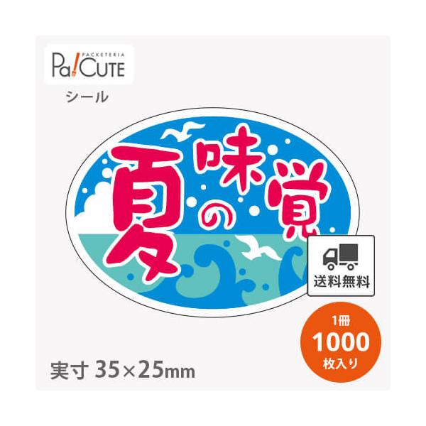 え.夏シール 確認用 夏の味覚楕円(S-0265)」「単価 2.2円×1000枚」夏の味覚シール 冷麺