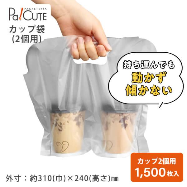キャリーカップ 2個用」「枚単価 8.4円×1,500枚」ドリンクカップ用 袋