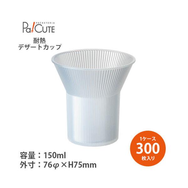 コーンカップPP」「枚単価 43.5円×300枚」耐熱 デザートカップ