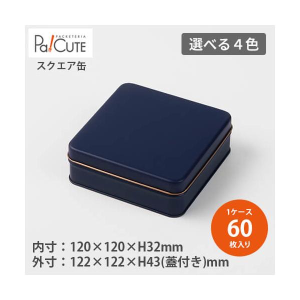 Candy スクエア缶 ※選べる4色 缶のみ」クッキー缶 お菓子缶 お菓子容器