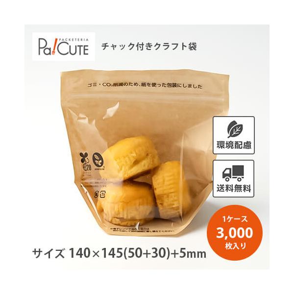 クラフトチャック袋140」「枚単価 10.7円×3000枚」スタンドパック