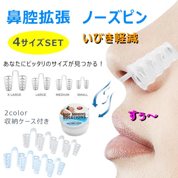 いびき防止 ノーズピン 治し方 女性 男性 グッズ 睡眠 鼻呼吸 鼻づまり