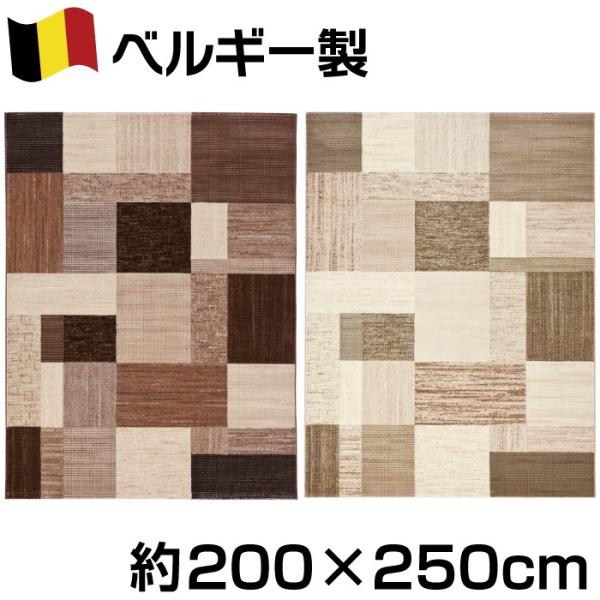 ベルギー製 パッチワーク柄 ウィルトン織カーペット 約200×250cm