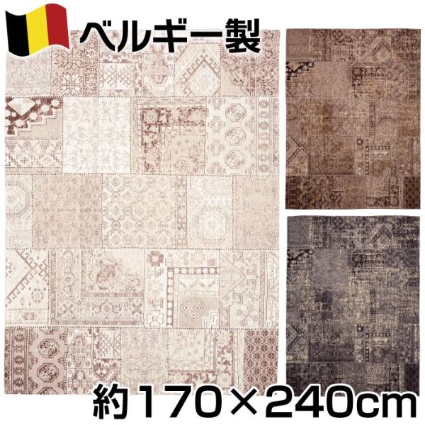 【未使用】マルティンシェニール　ベルギー製　絨毯　ベルギーゴブラン170×240 sbkint_d-martin170-240