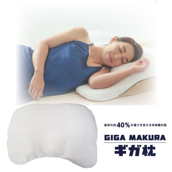 【未使用品】 GIGA MAKURA ギガ枕 ベージュ 枕 ピロー 昭和西川 ギガ枕 GIGA MAKURA 専用カバー・収納袋付 : 三番舘