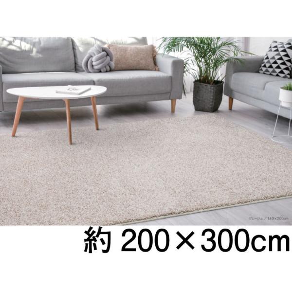 日本製 ソフトタッチ シャギー ラグ 約200×300cm ナイロン100％ 防ダニ 