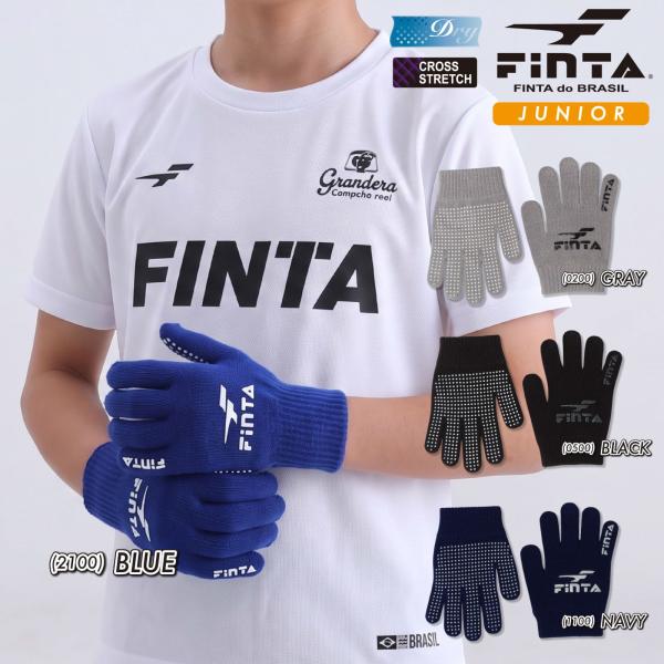 フィンタ サッカー フットサル ジュニア キッズ ニットグローブ FT3548 伸縮 手袋 滑り止め付き 軍手