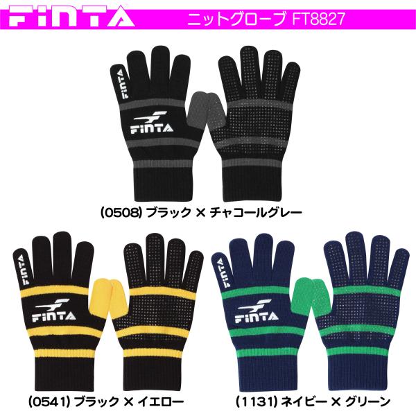 送料無料 FINTA フィンタ サッカー フットサル 日本製 大人用 ニットグローブ FT8827