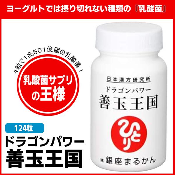 銀座まるかん ドラゴンパワー 善玉王国 まるかん 腸内環境 銀座まるかん ドラゴンパワー 善玉王国 まるかん 腸内環境