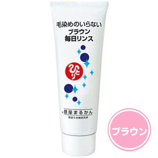 新品未開封【送料無料】まるかん 斎藤ひとりさん 毎日カラーリンス　ブラウン　3 銀座まるかん 毎日カラーリンス＜ブラウン＞ まるかん 化粧品