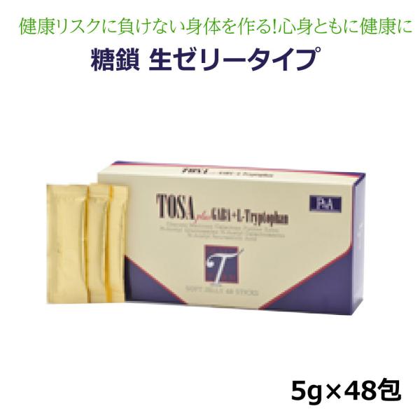 糖鎖 生ゼリータイプ 5g×48包 とうさ TOSA 顆粒タイプ HBCフナト