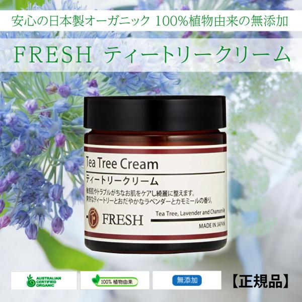 正規品 FRESH ティートリークリーム 60ｇ（旧）コーラルムーン クリーム 無添加 多目的スキンケアクリーム